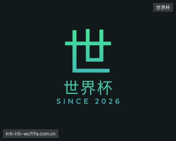 介绍世界杯部门